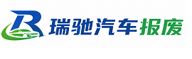 西安瑞驰｜汽车报废回收｜车辆正规销户上门拖车